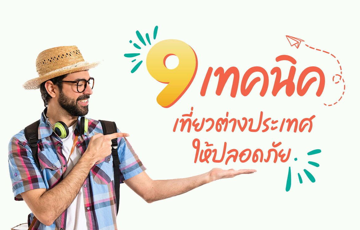 9เทคนิค เที่ยวต่างประเทศ ให้ปลอดภัย