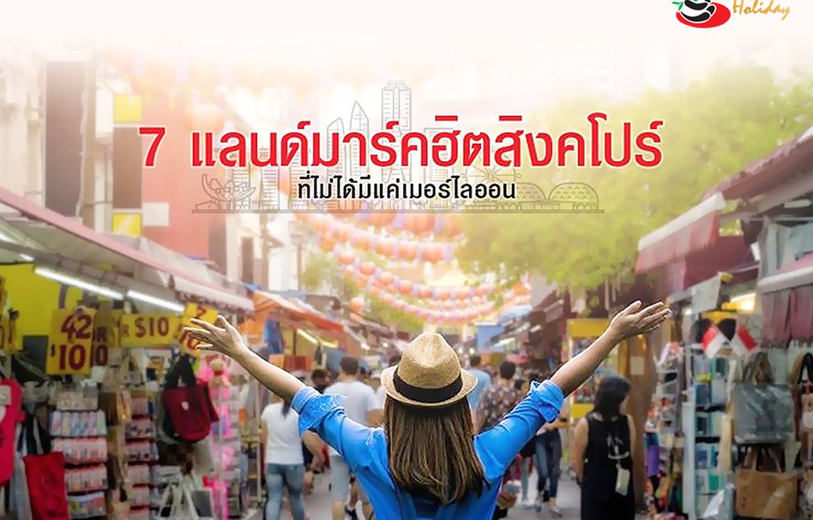 7 แลนด์มาร์คฮิตสิงคโปร์ ที่ไม่ได้มีแค่เมอร์ไลออน
