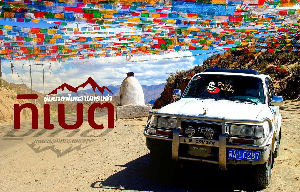 ทิเบต ซัมบาลาในความทรง