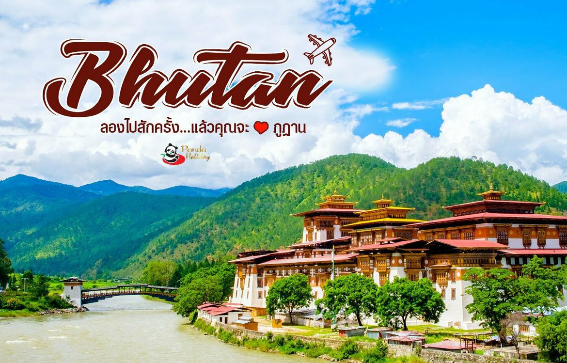 11 พิกัดเที่ยวภูฏาน ลองไปสักครั้ง แล้วคุณจะหลงรัก