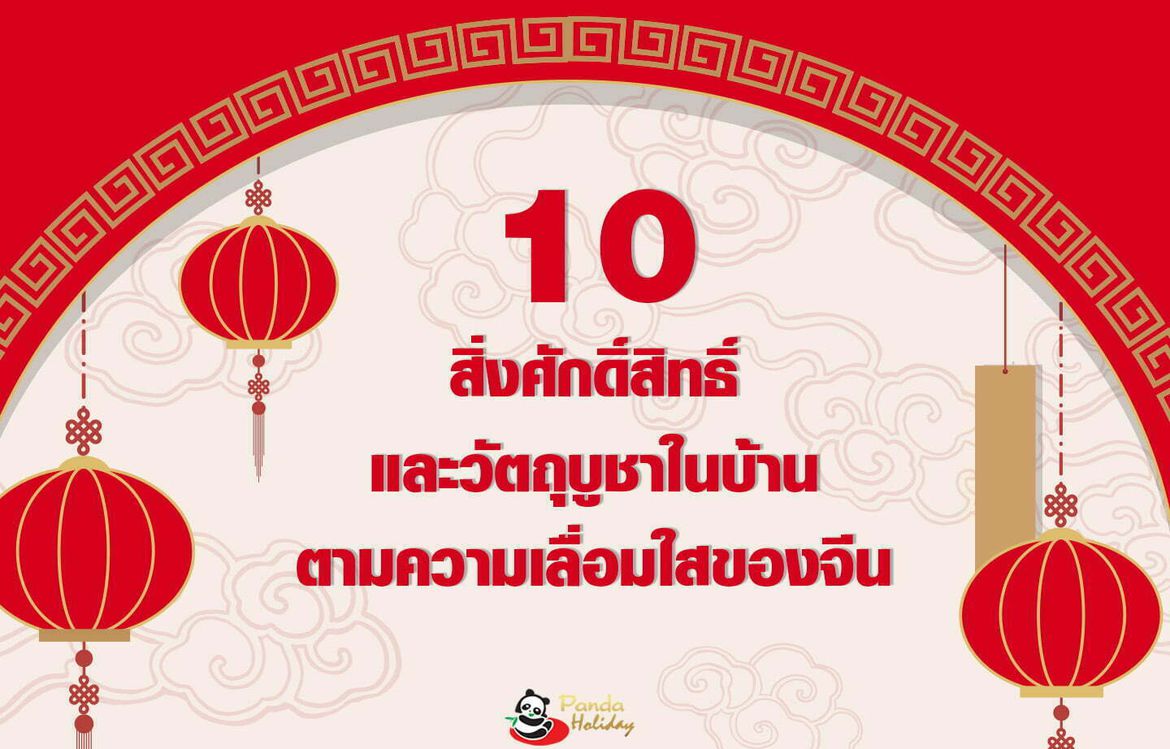 10 วัตถุมงคลของจีน ที่นิยมบูชาในบ้าน ตามความเลื่อมใสของจีน