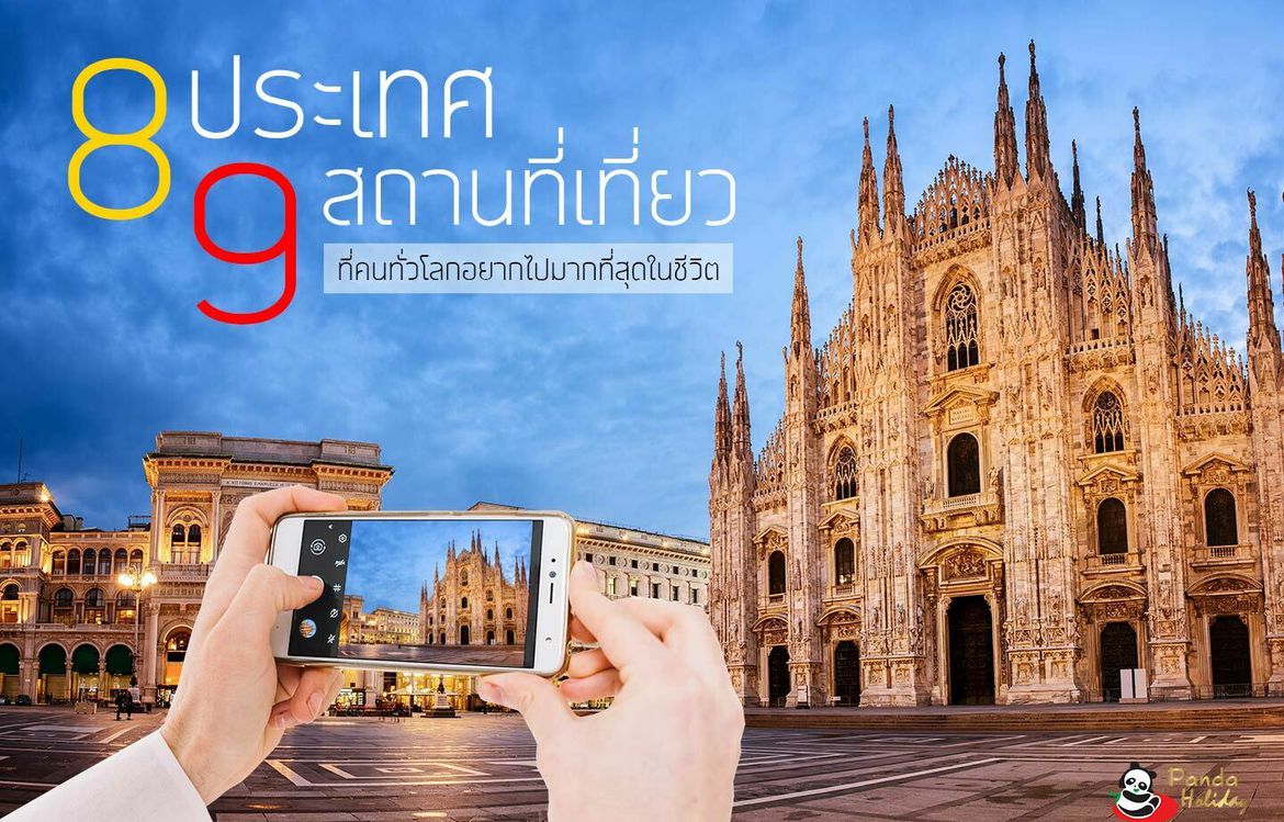 8 ประเทศ 9 สถานที่ ที่คนทั่วโลกอยากไปมากที่สุดในชีวิต