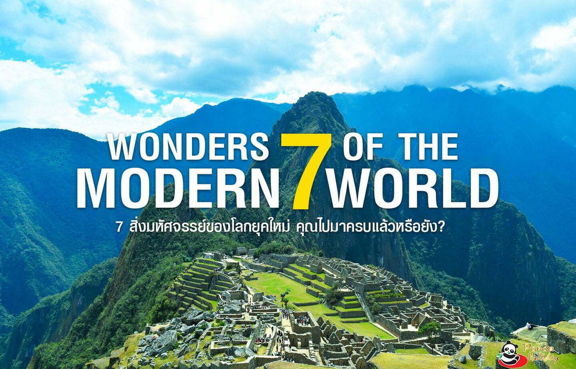 เก็บตกที่เที่ยวหลังปลดล็อค กับ 7 สิ่งมหัศจรรย์ของโลกยุคใหม่