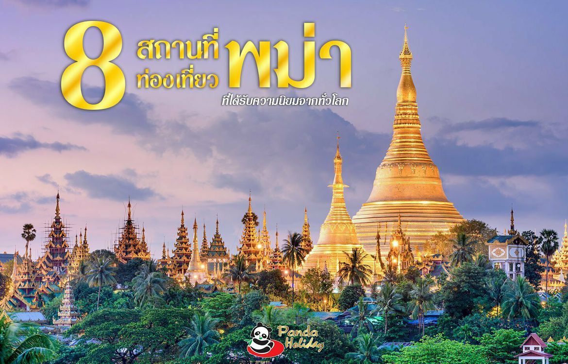 8 สถานที่ท่องเที่ยวพม่า ที่ได้รับความนิยมจากทั่วโลก