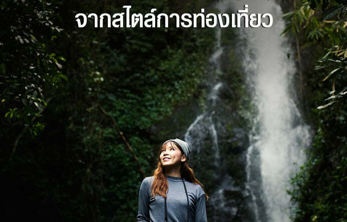 ทายนิสัย ทายใจ สไตล์การท่องเที่ยว