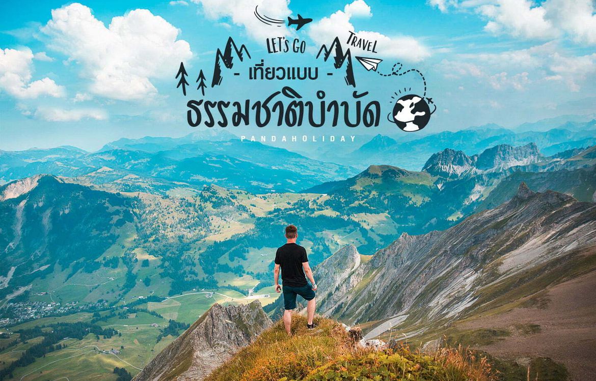 เที่ยวแบบ ธรรมชาติบำบัด ไปกับ แพนด้า ฮอลิเดย์