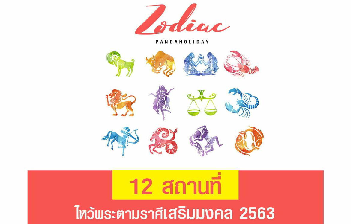 12 วัดจีน ไหว้พระตามราศี เสริมมงคลิ ปังปุริเย่แน่นอน