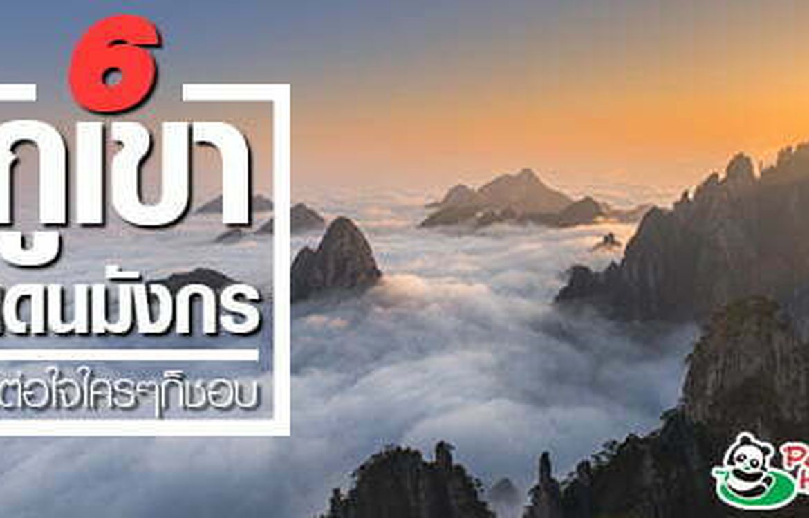 6 ภูเขาแดนมังกร (จีน) สวยจนน่าทึ่ง