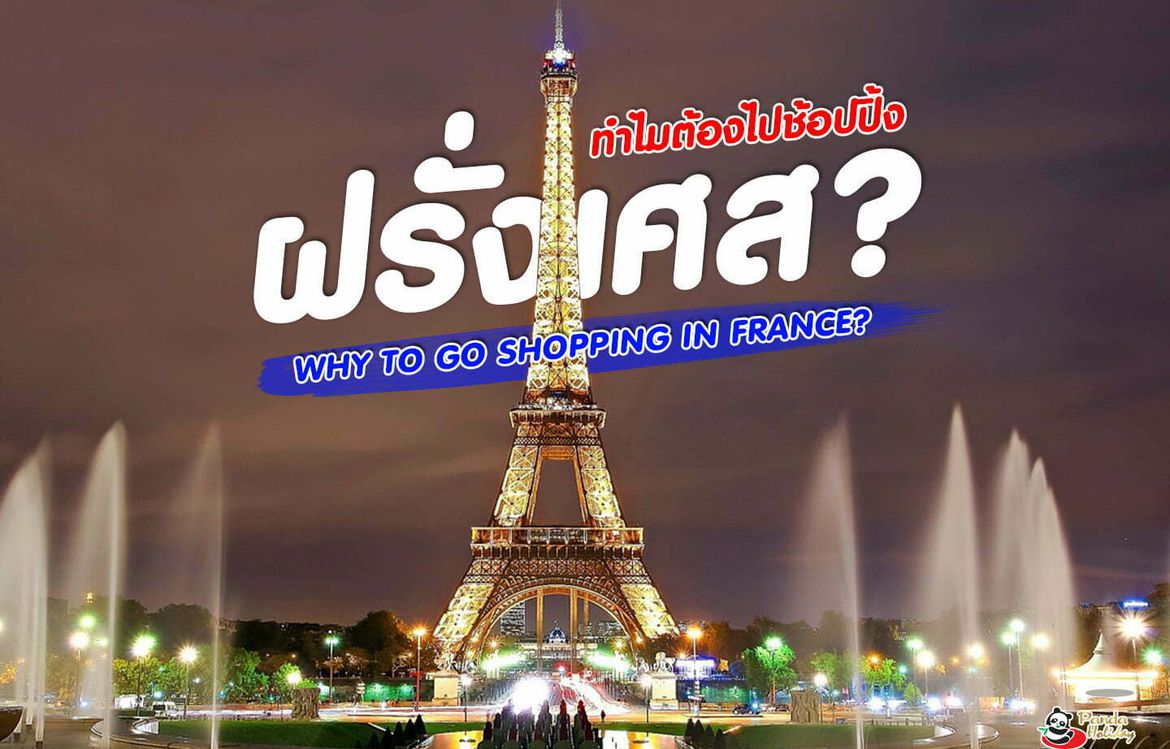 5 พิกัดช้อปปิ้งฝรั่งเศส ขาช้อปต้องห้ามพลาด