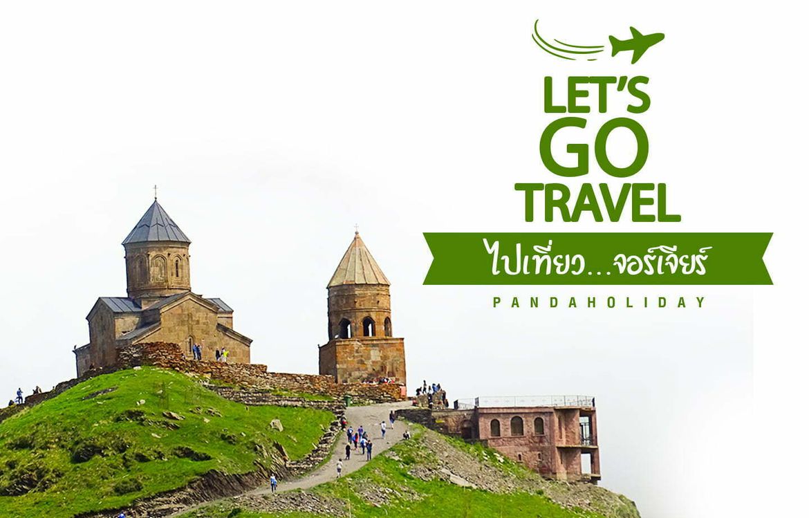 LET’S GO TRAVEL ไปเที่ยว…จอร์เจีย