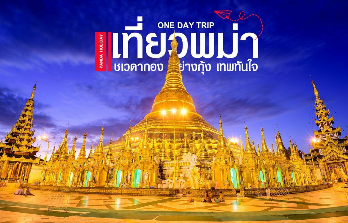 5 พิกัดไหว้พระขอพร เที่ยวพม่า สายมูต้องห้ามพลาด