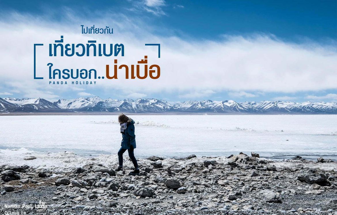 ไปเที่ยวกัน เที่ยวทิเบต ใครบอกน่าเบื่อ!!