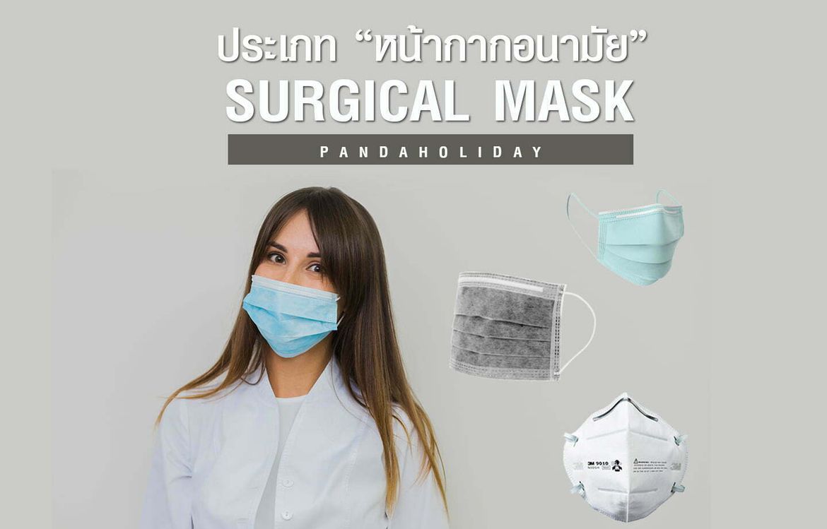 ประเภท “หน้ากากอนามัย” SURGICAL MASK