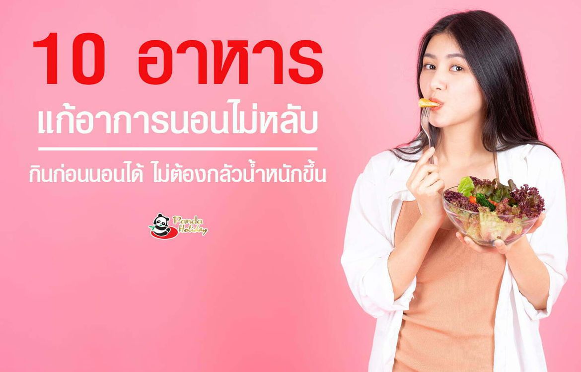 10 อาหาร ช่วยแก้อาการนอนไม่หลับ