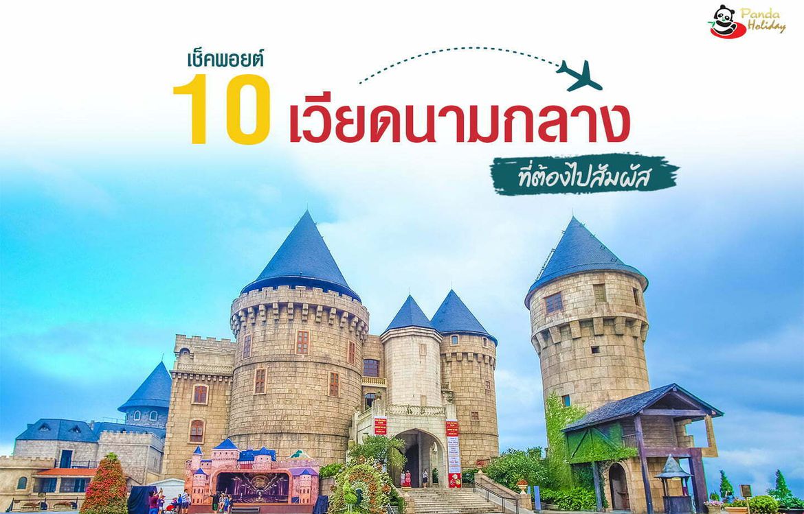 เช็คพอยต์ 10 สถานที่ เวียดนามกลาง ที่ต้องไปสัมผัส