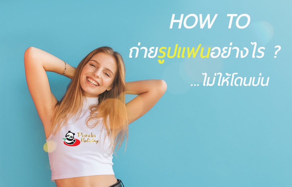 เทคนิค ถ่ายรูป ยังไงไม่ให้แฟนบ่น ?