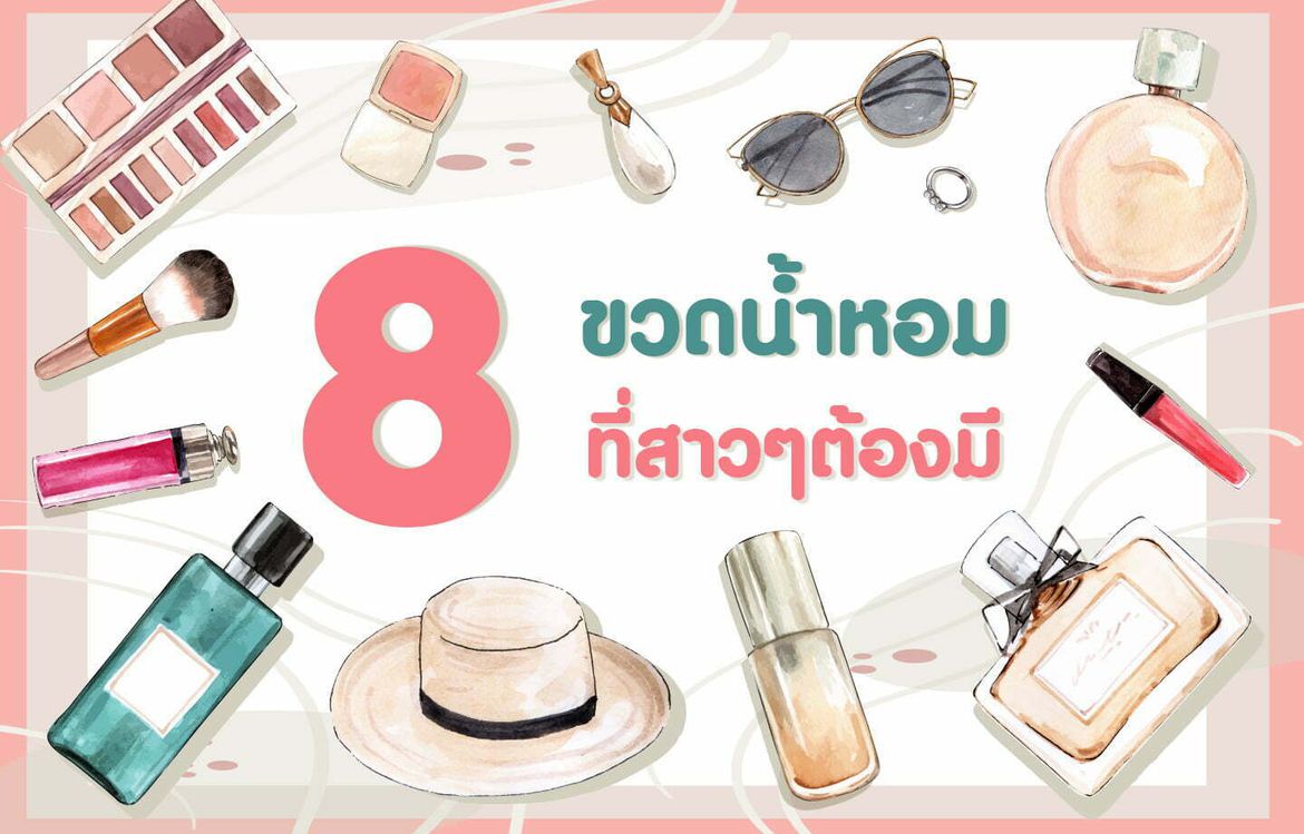 แนะนำ 8 ขวดน้ำหอม ที่สาวๆต้องมี