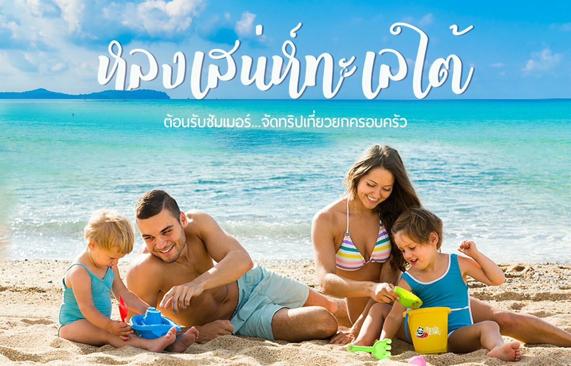 หลงเสน่ห์ทะเลใต้ น้ำใสไหลเย็น เห็นตัวปลา เลยจ้า