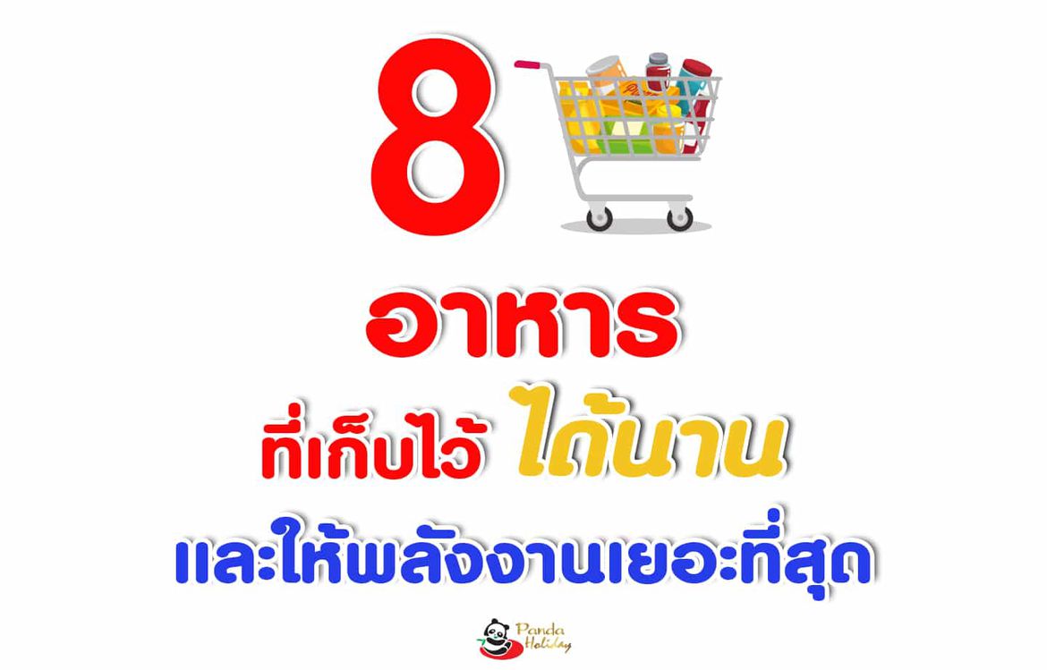 8 อาหารที่เก็บไว้ได้นาน และ ให้พลังงานเยอะที่สุด