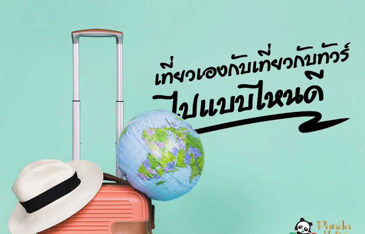 เที่ยวเองกับเที่ยวกับทัวร์ ไปแบบไหนดี