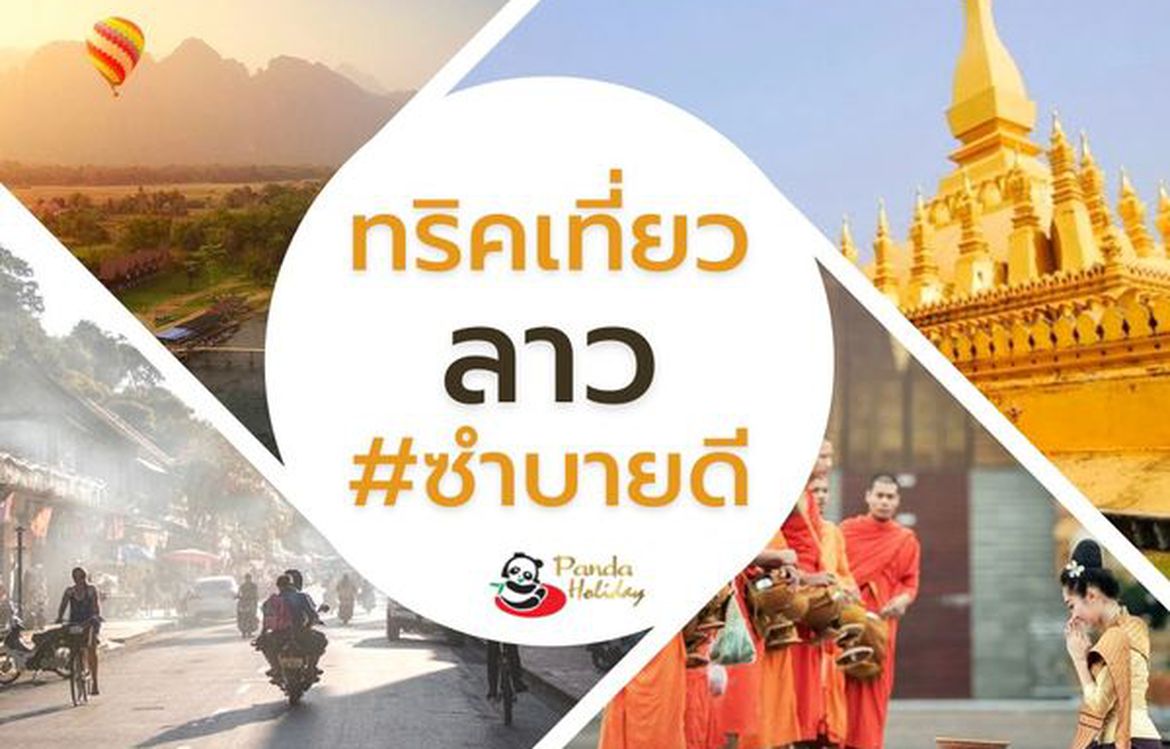 ทริคเที่ยว “ลาว”