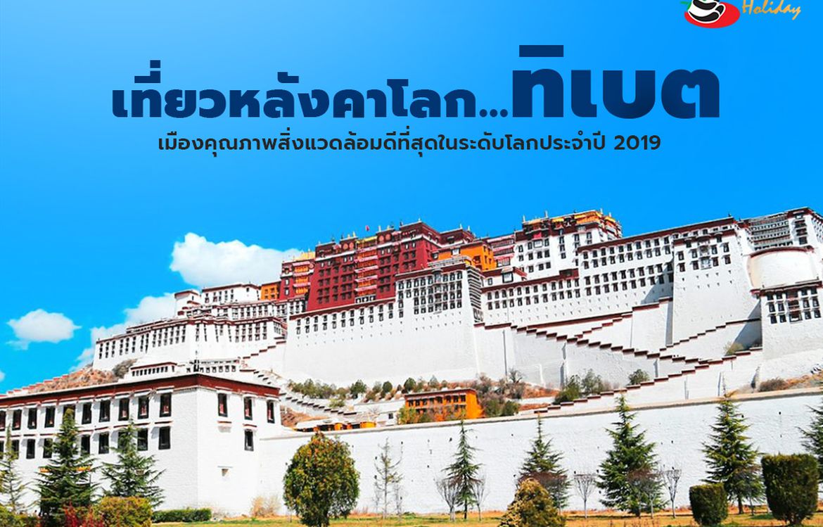 ข้อมูลการท่องเที่ยว ..ทิเบต (ไปกับแพนด้าดีอย่างไร?)