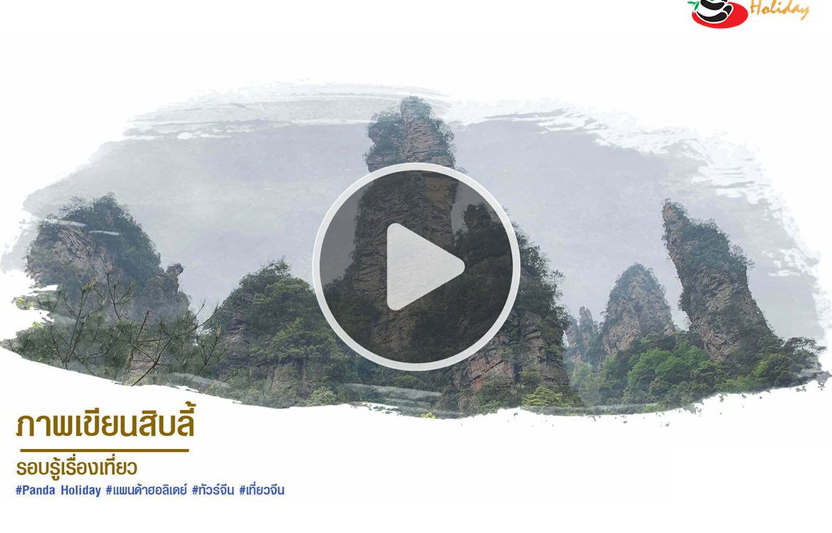 ภาพเขียน10ลี้ รอบรู้เรื่องเที่ยว by แพนด้า ฮอลิเดย์