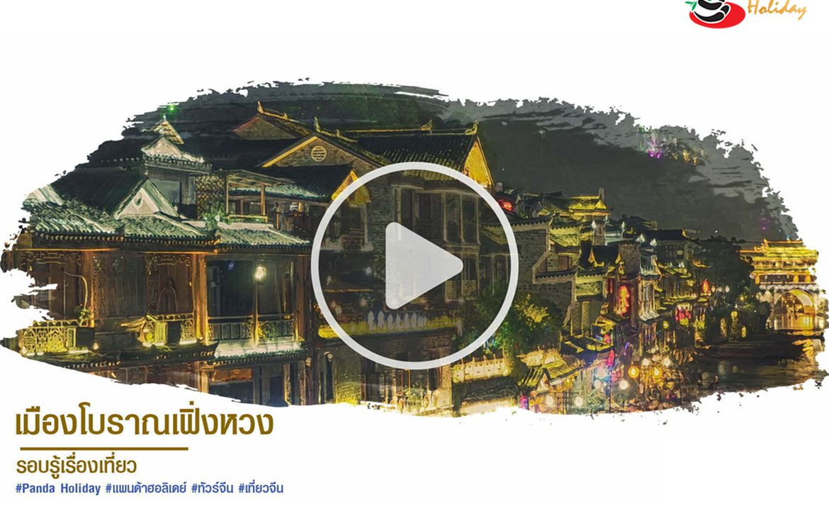 เมืองโบราณเฟิ่งหวง by แพนด้า ฮอลิเดย์