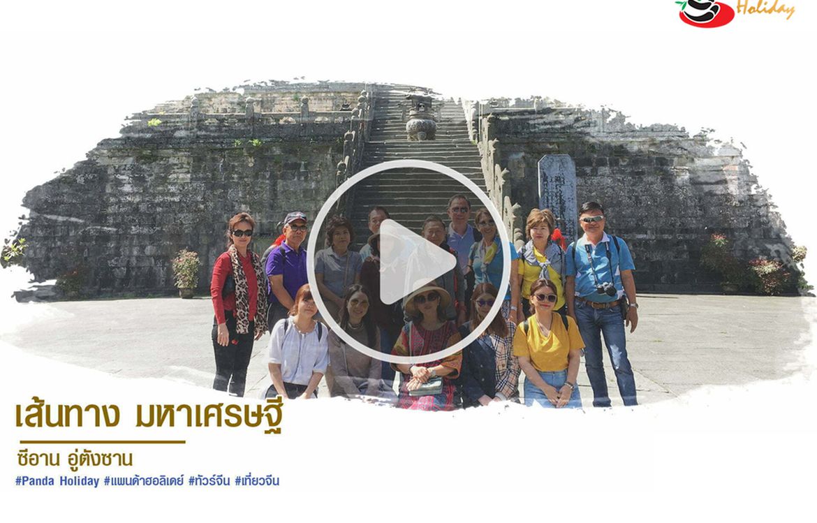 ทัวร์ซีอาน อู่ตังซาน อ.วิโรจน์ ตั้งวาณิชย์