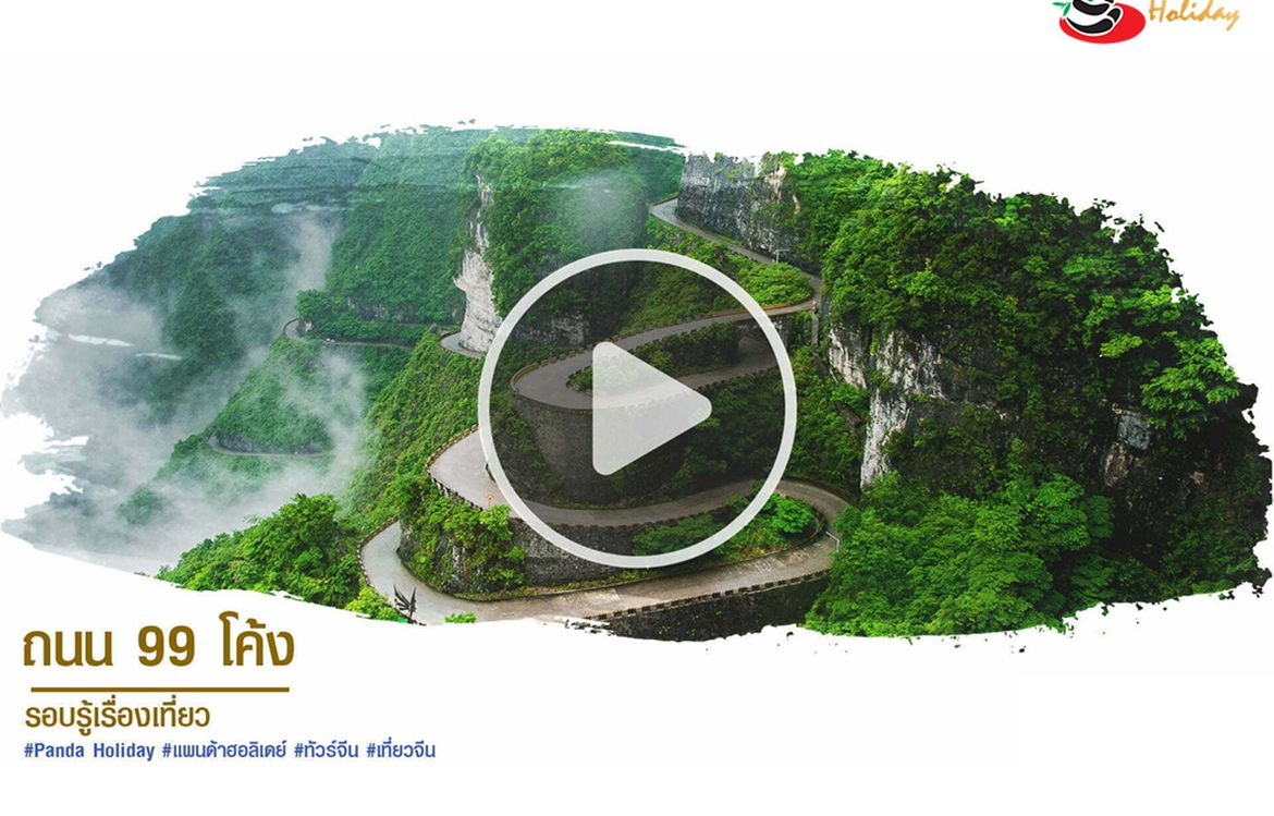 ถนน 99 โค้ง : รอบรู้เรื่องเที่ยว by แพนด้า ฮอลิเดย์