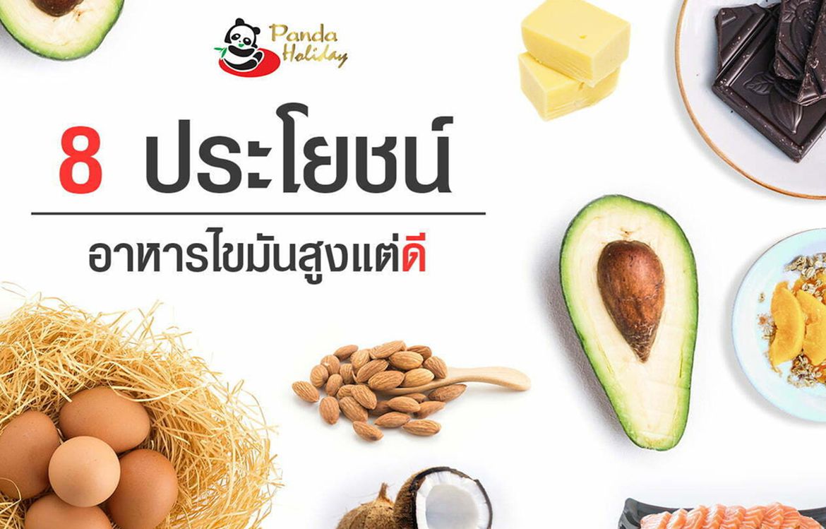 8 ประโยชน์จาก อาหารไขมันสูง แต่ดี