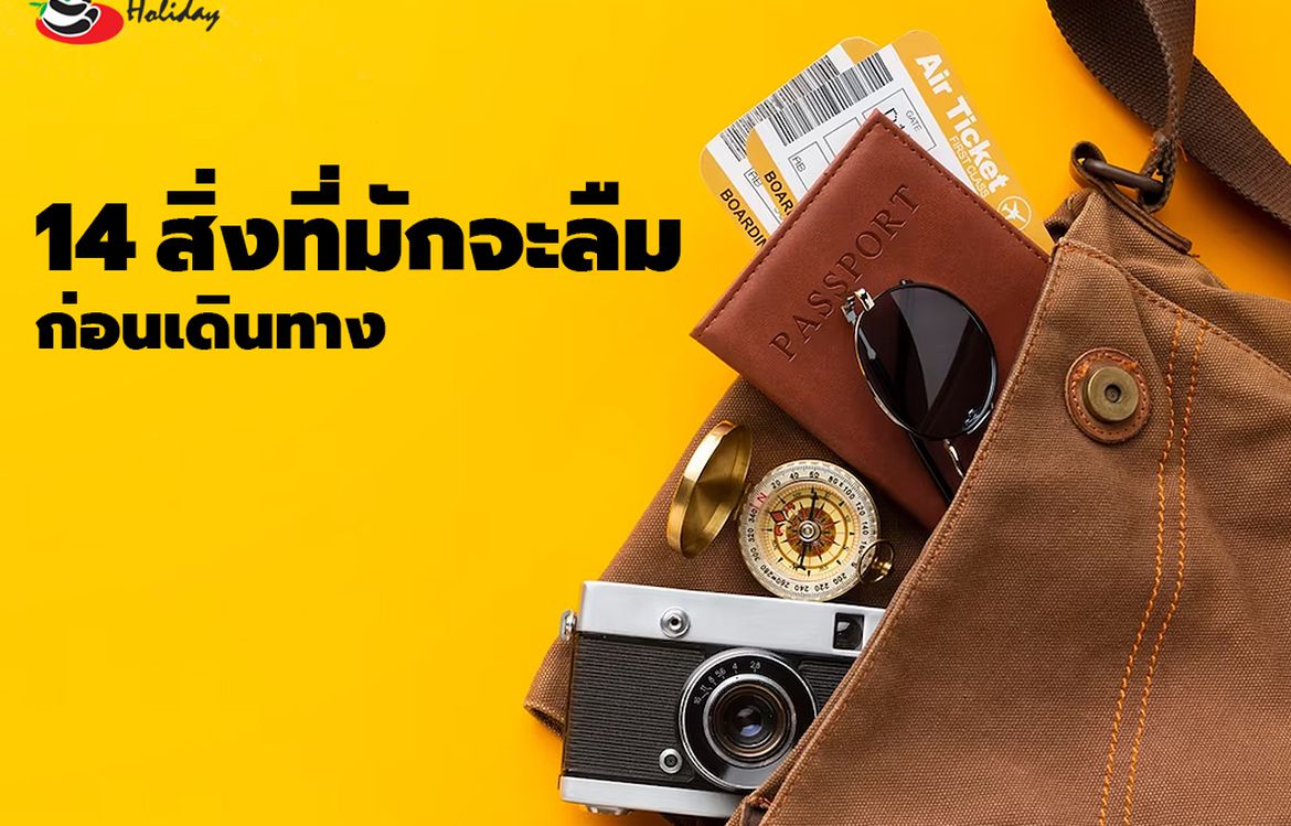 14 สิ่งที่มักจะลืม…ก่อน เตรียมตัวก่อนเดินทาง