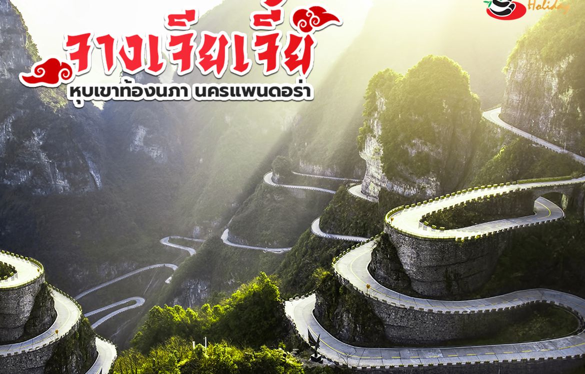 เที่ยวจางเจียเจี้ย หุบเขาท้องนภา นครแพนดอร่า