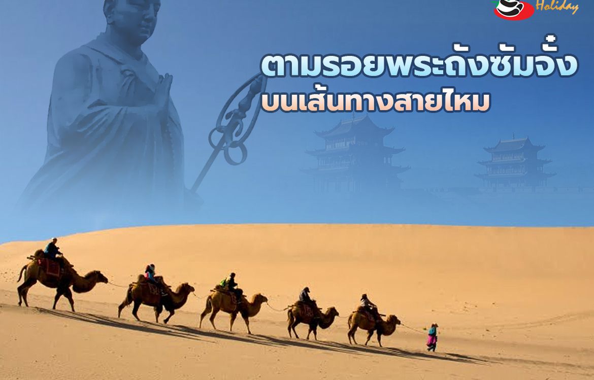 ตามรอยพระถังซัมจั๋งบน เส้นทางสายไหม