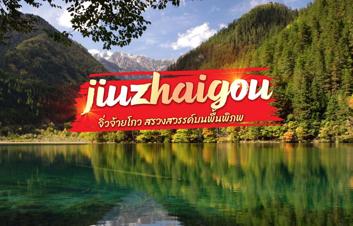 อุทยานแห่งชาติ “จิ่วจ้ายโกว” สรวงสวรรค์บนพื้นพิภพแห่งแดนมังกร