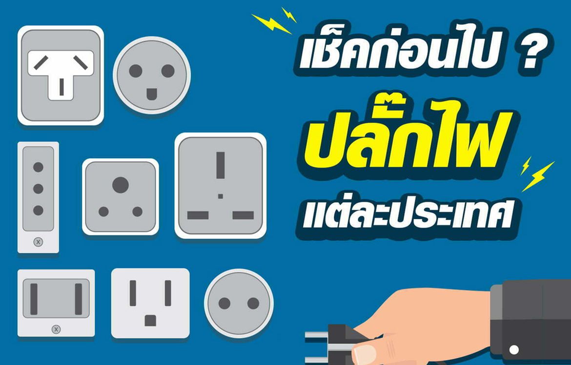 เช็คก่อนไป ปลั๊กไฟ แต่ละประเทศ
