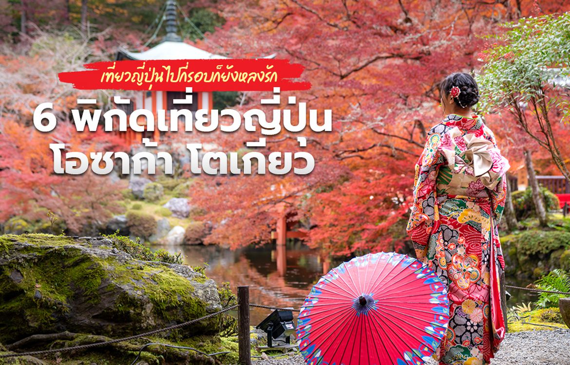 6 พิกัดเที่ยวญี่ปุ่น โอซาก้า โตเกียว ไปกี่รอบก็ยังหลงรัก