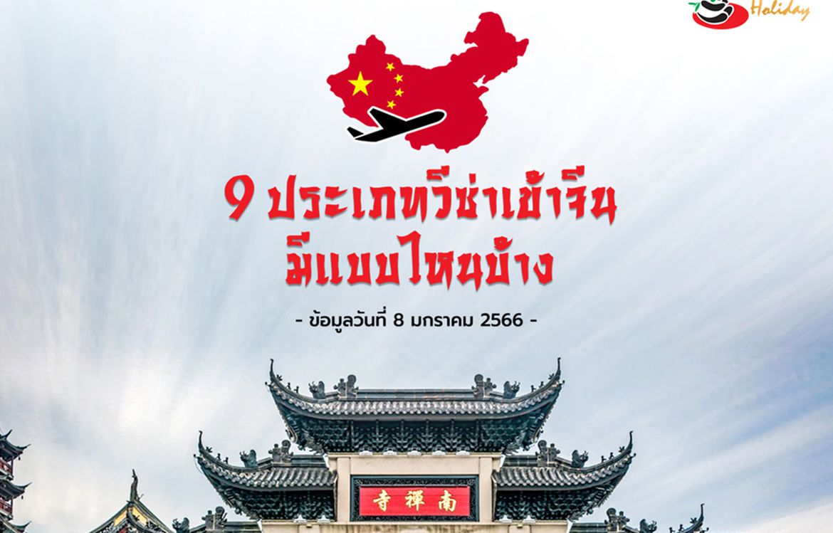 9 ประเภทวีซ่าเข้าจีน