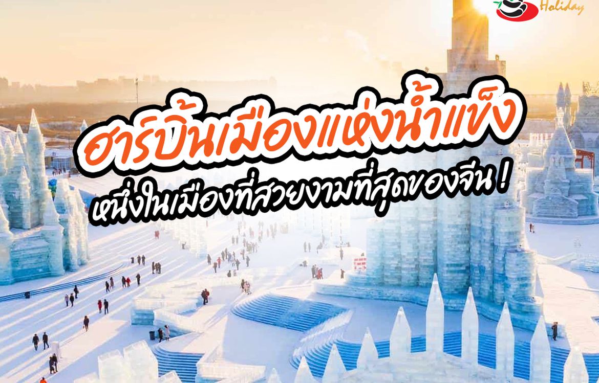 “ ฮาร์บิ้น ” เมืองแห่งน้ำแข็ง หนึ่งในเมืองที่สวยงามที่สุดของจีน
