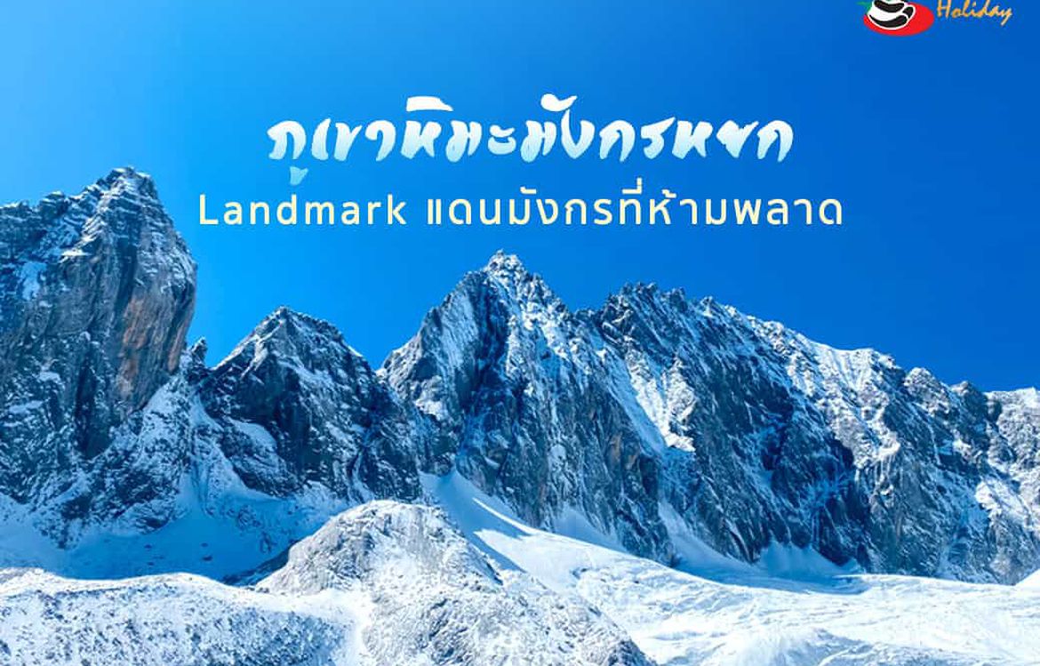 ภูเขาหิมะมังกรหยก Landmark แดนมังกรที่ห้ามพลาด!