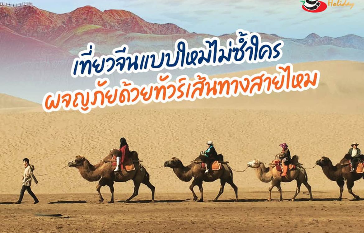 เที่ยวจีนแบบใหม่ไม่ซ้ำใคร ผจญภัยด้วยทัวร์เส้นทางสายไหม !