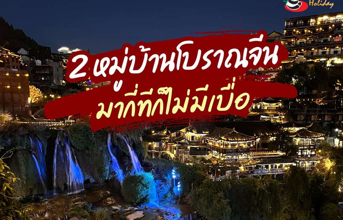 เที่ยว 2 เมืองโบราณ ฟูหรงเจิ้น เฟิ่งหวง สวยที่สุดในจีน!