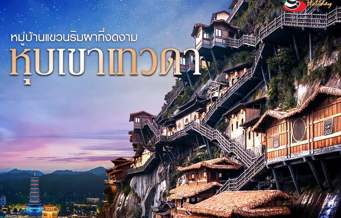 หุบเขาเทวดาวั่งเซียนกู่ หมู่บ้านโบราณริมหน้าผา 2,000 ปี