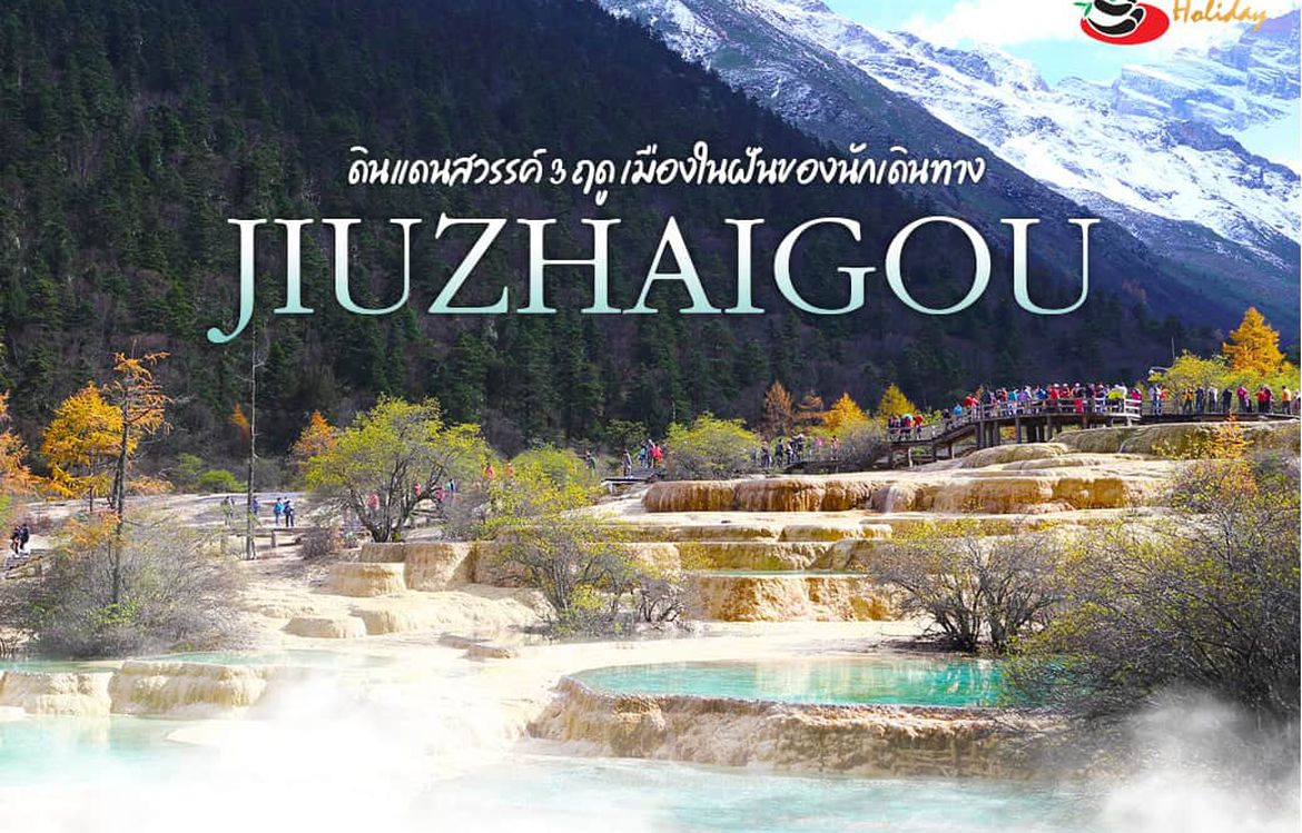 พาทัวร์จิ่วจ้ายโกวดินแดนสวรรค์ 3 ฤดู เมืองในฝันของนักเดินทาง