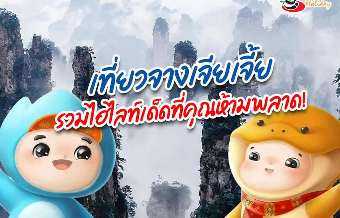 เที่ยวจางเจียเจี้ย รวมไฮไลท์เด็ดที่คุณห้ามพลาด!