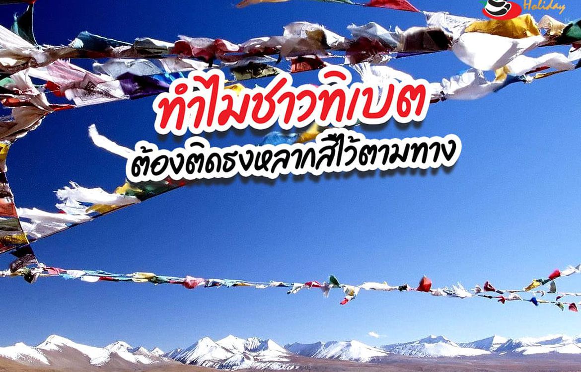 ไขข้อสงสัย! ธงมนต์ตราหลากสีที่ทิเบต คืออะไร