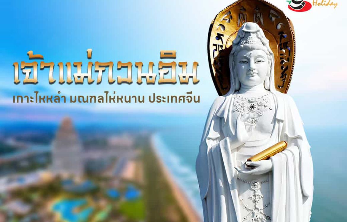 ชวนคุณมาไหว้พระสักการะเจ้าแม่กวนอิม เกาะไหหลำ