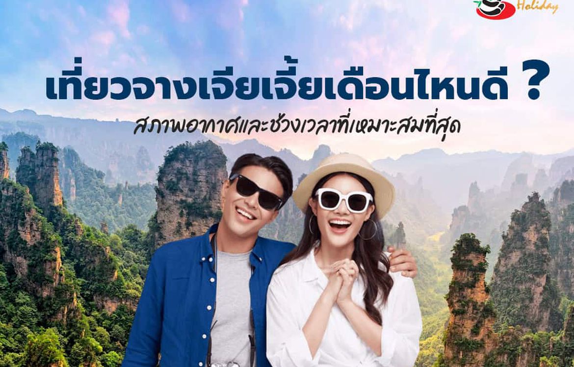 เที่ยวจางเจียเจี้ยเดือนไหนดี ? สภาพอากาศและช่วงเวลาที่เหมาะสมที่สุด