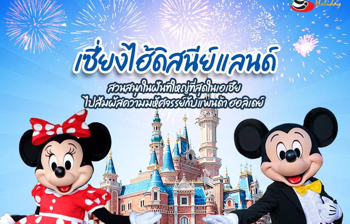 เซี่ยงไฮ้ดิสนีย์แลนด์ 2024  สวนสนุกในฝันที่ใหญ่ที่สุดในเอเชีย! ไปสัมผัสความมหัศจรรย์กับแพนด้า ฮอลิเดย์