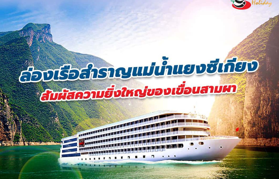 ล่องเรือสำราญแม่น้ำแยงซีเกียง สัมผัสความยิ่งใหญ่ของเขื่อนสามผา